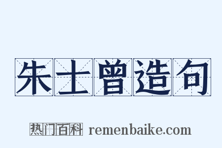 朱士曾造句是什么意思的图片